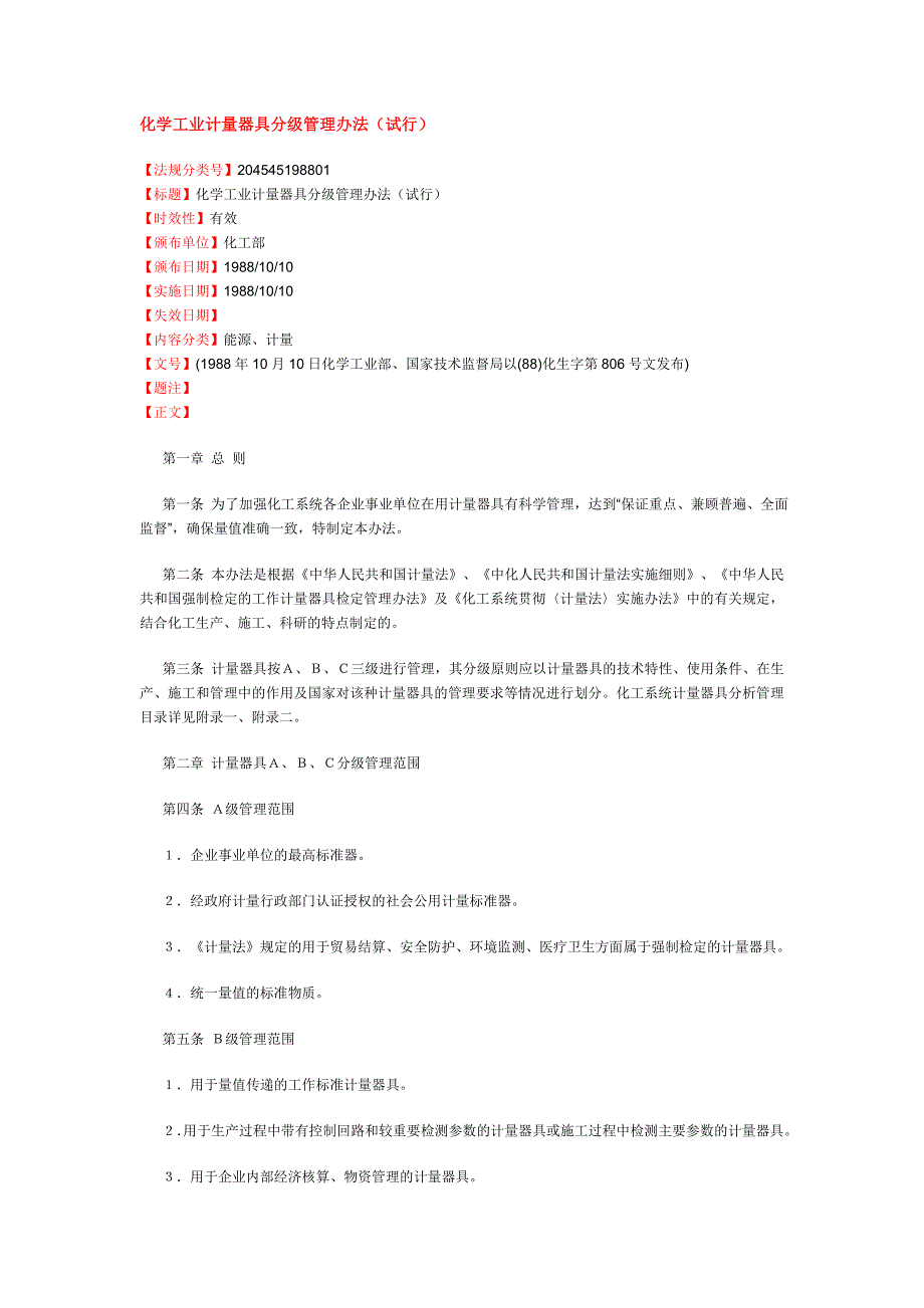 化学工业计量器具分级管理办法.doc_第1页