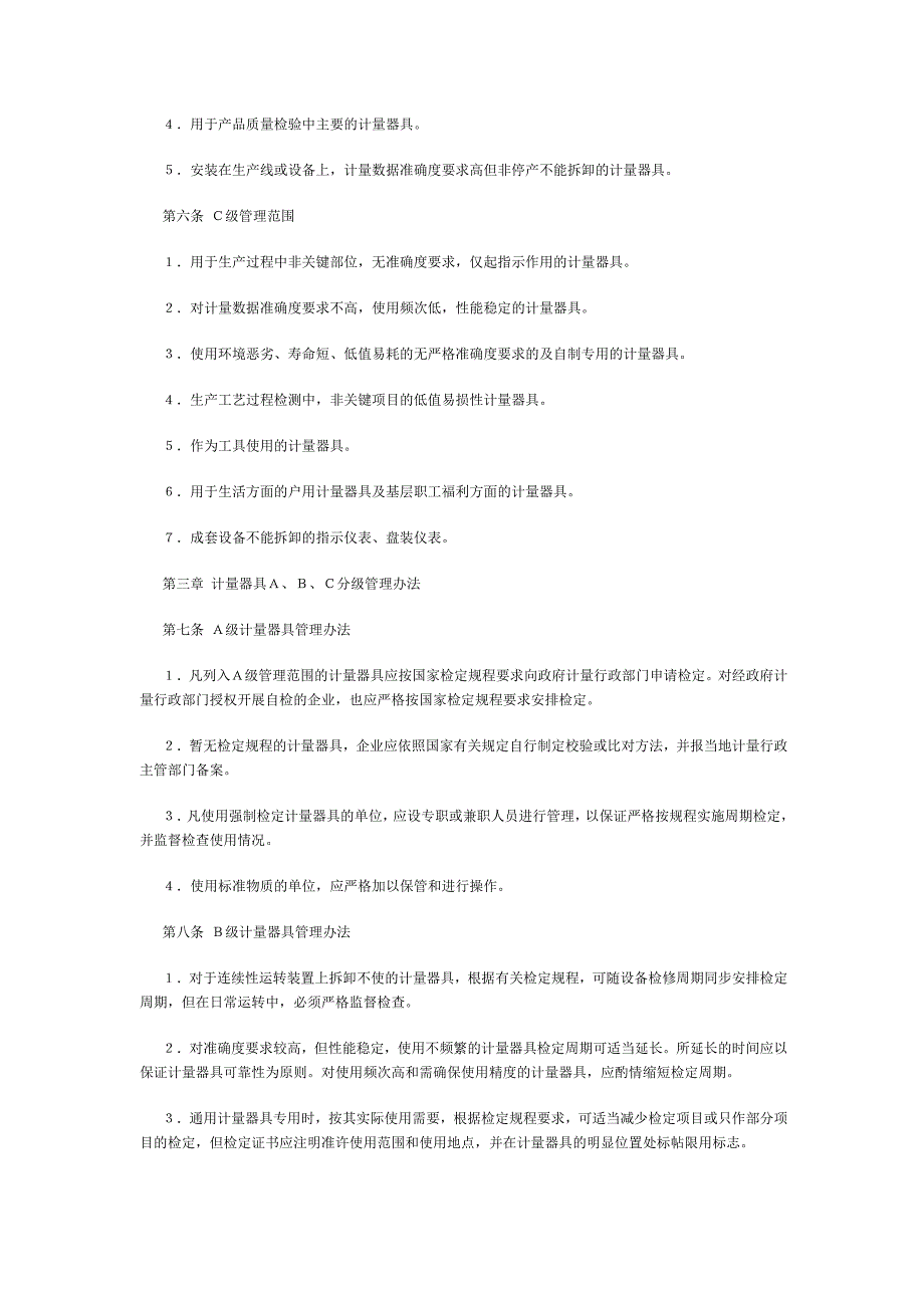 化学工业计量器具分级管理办法.doc_第2页