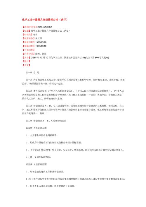 化学工业计量器具分级管理办法.doc