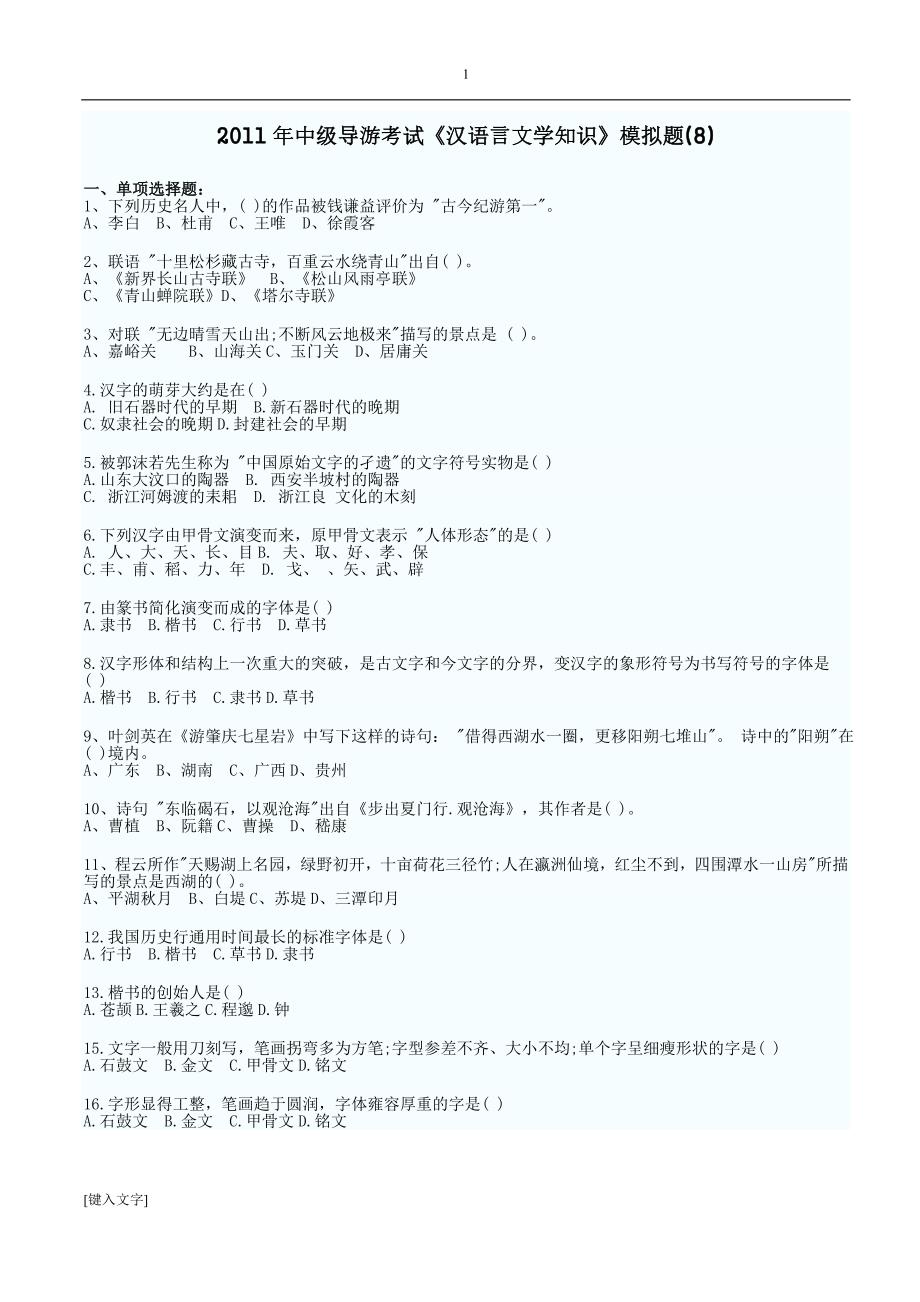 中级导游考试真题大全.doc_第1页