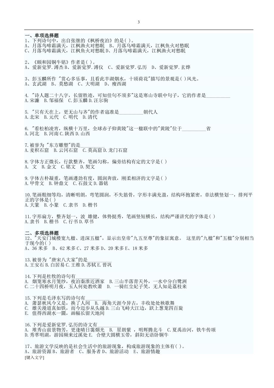 中级导游考试真题大全.doc_第3页