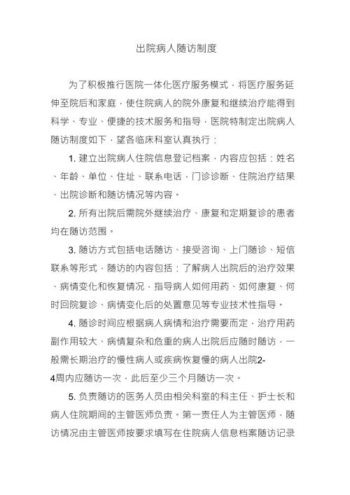 出院患者随访制度及流程.doc