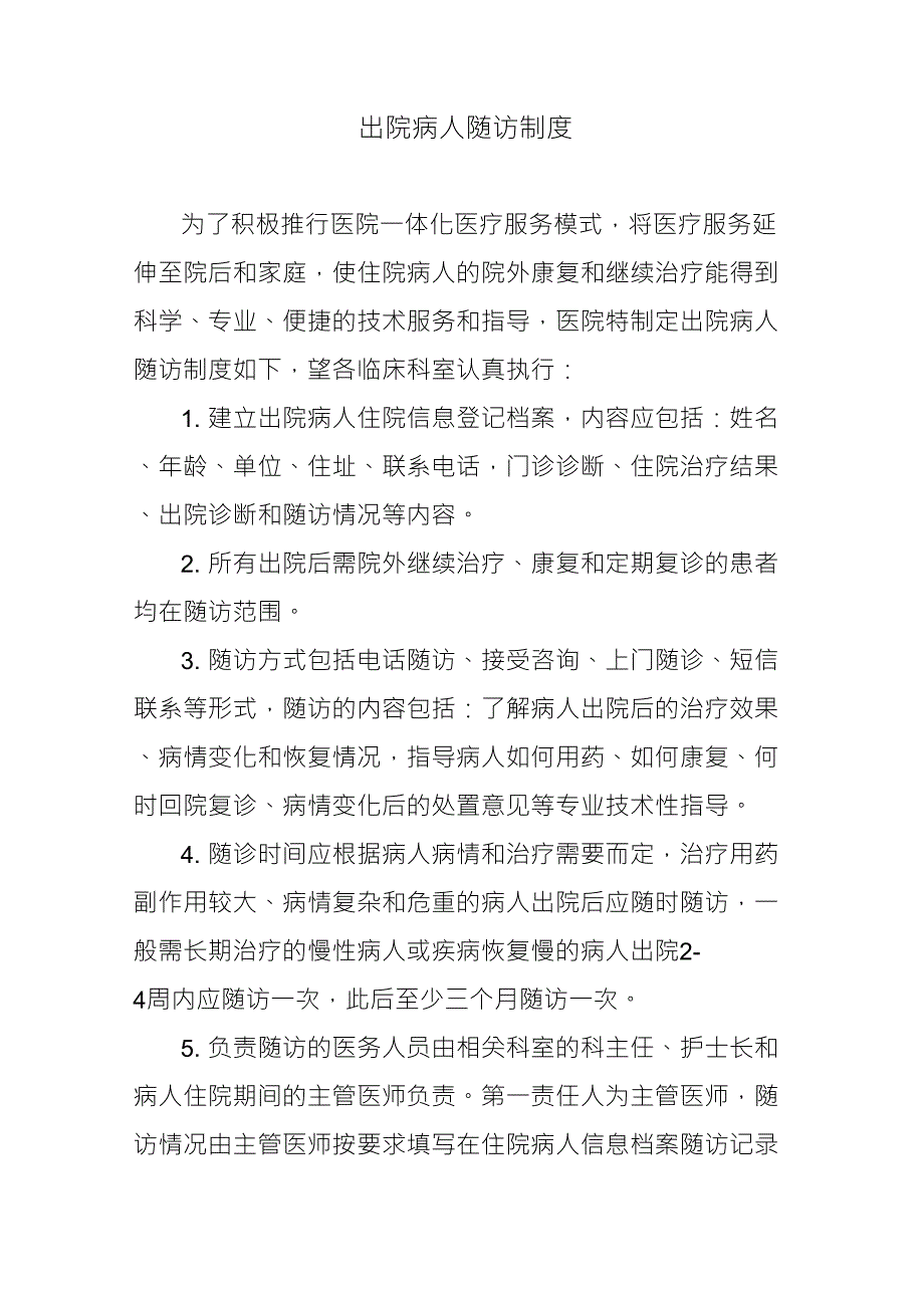 出院患者随访制度及流程.doc_第1页