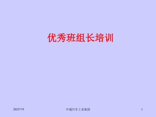 优秀班组长培训PPT课件.ppt