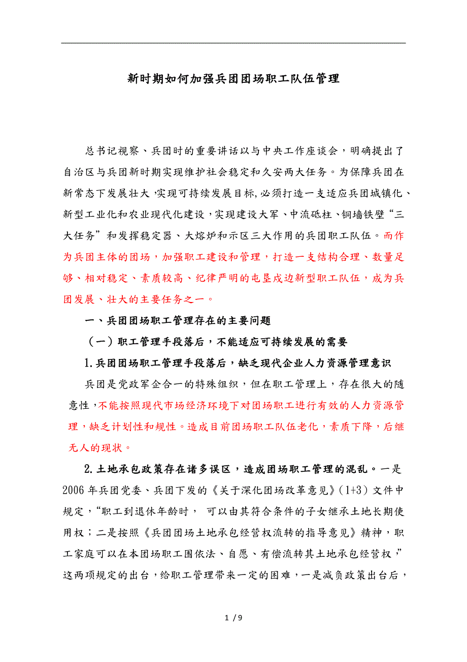 加强兵团团场职工队伍管理.doc_第1页