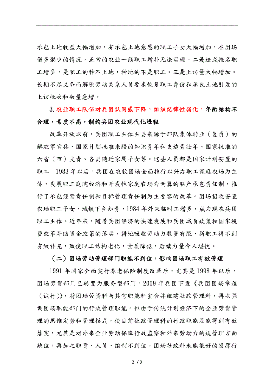 加强兵团团场职工队伍管理.doc_第2页