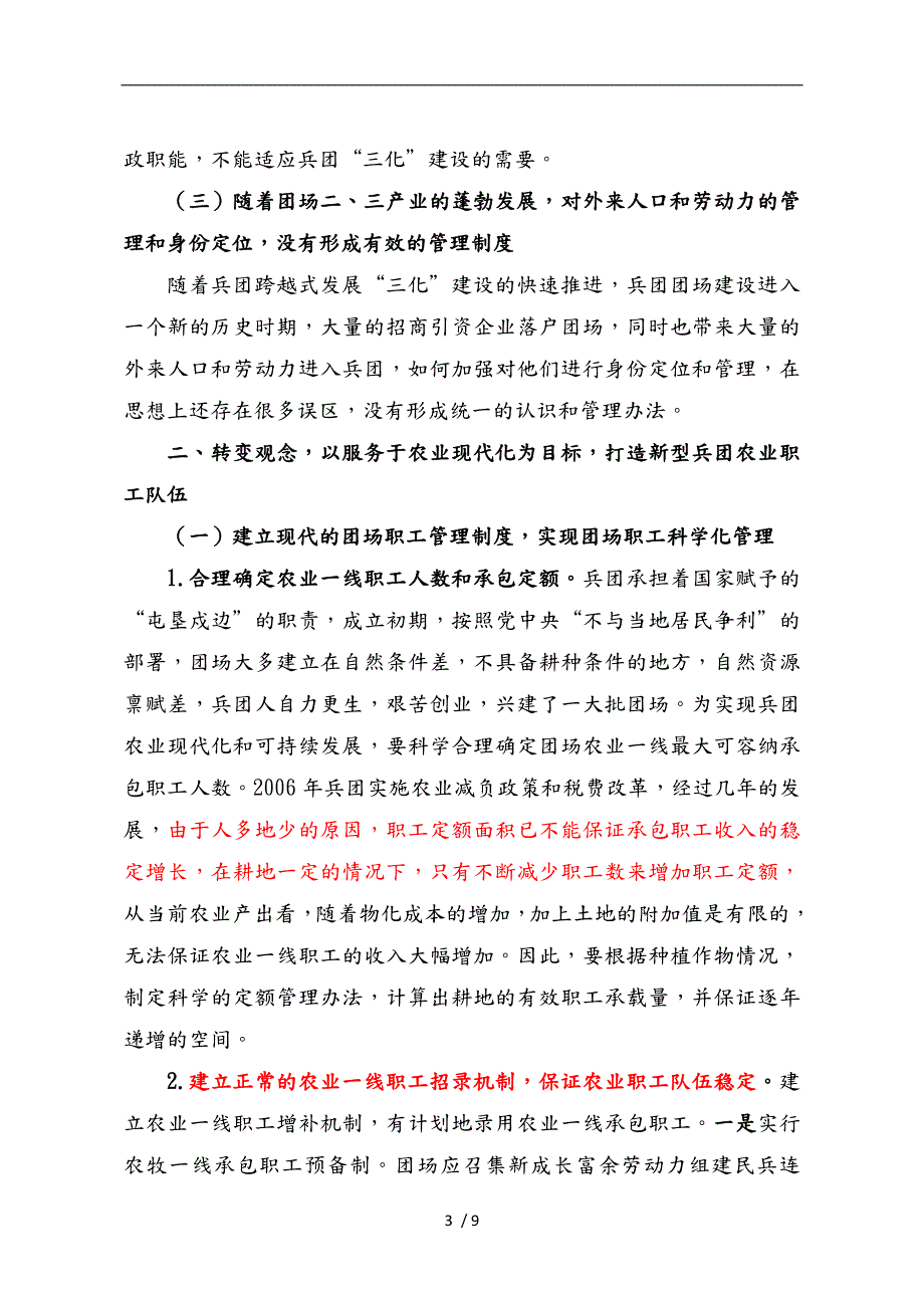 加强兵团团场职工队伍管理.doc_第3页