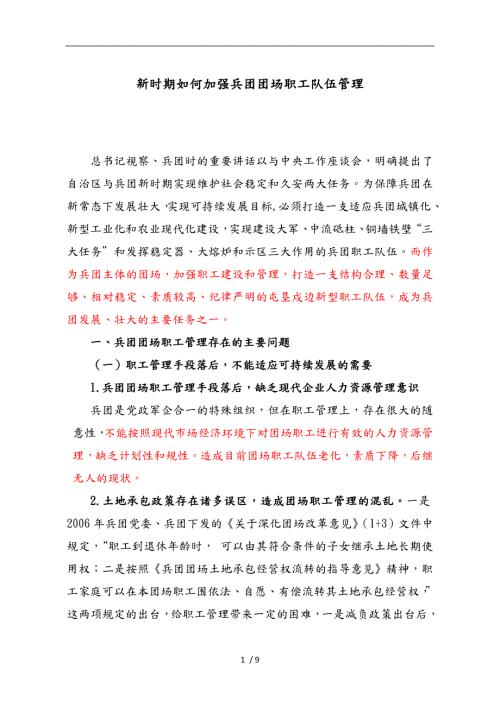 加强兵团团场职工队伍管理.doc
