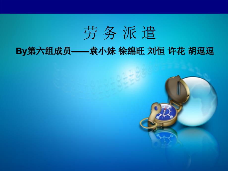 劳务派遣基本知识.ppt_第1页