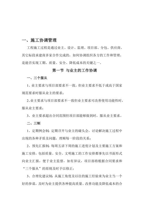 与各单位的施工协调及工期保证措施.doc
