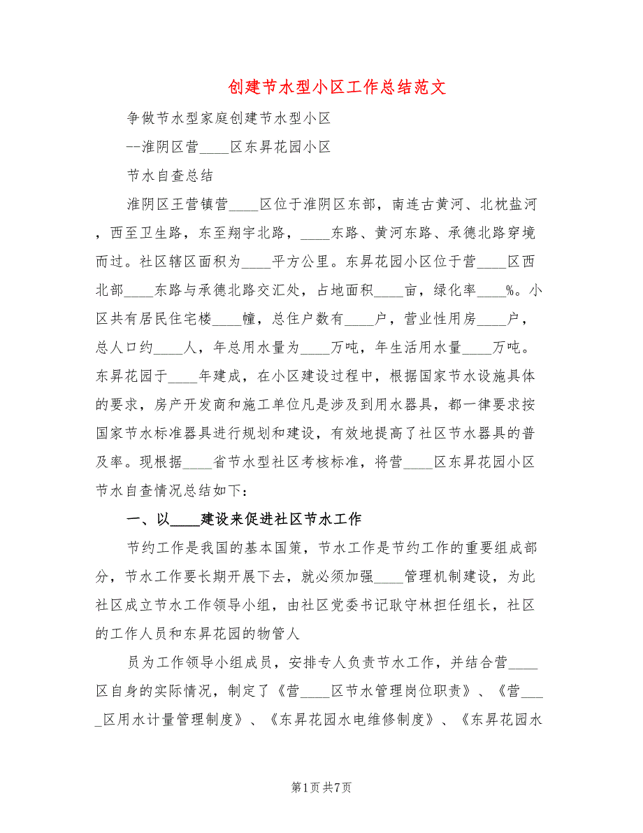 创建节水型小区工作总结范文2篇.doc_第1页