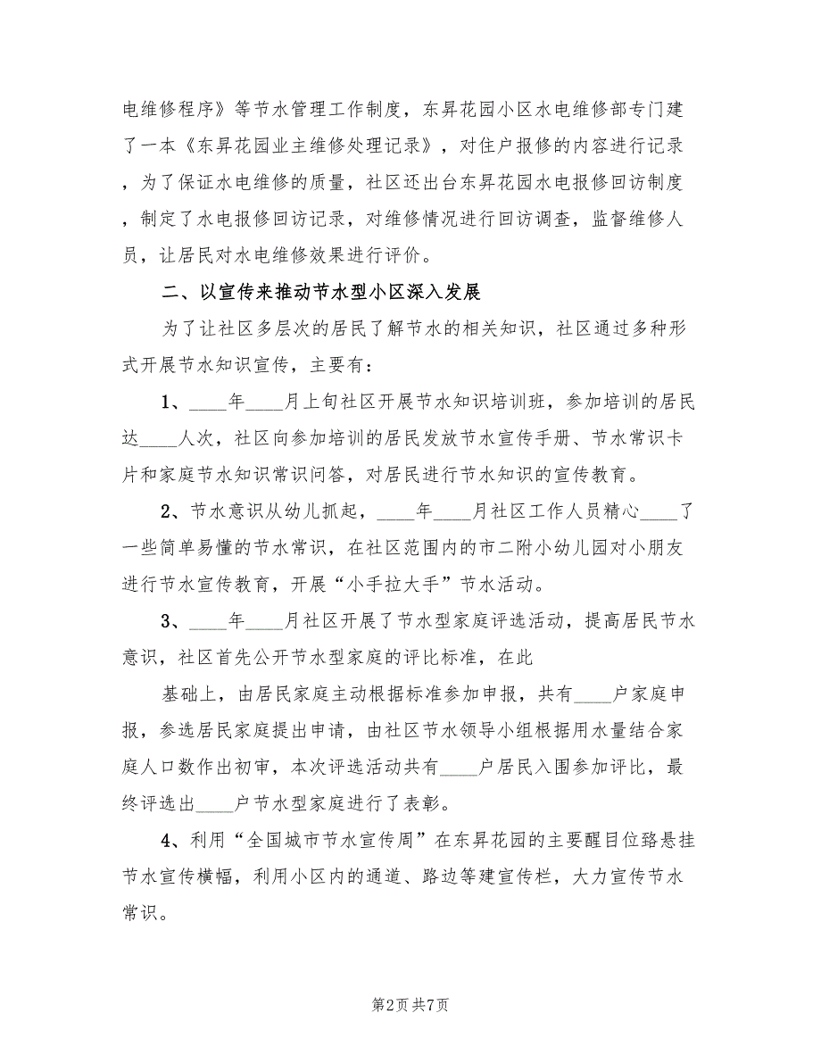 创建节水型小区工作总结范文2篇.doc_第2页