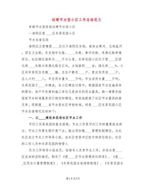 创建节水型小区工作总结范文2篇.doc