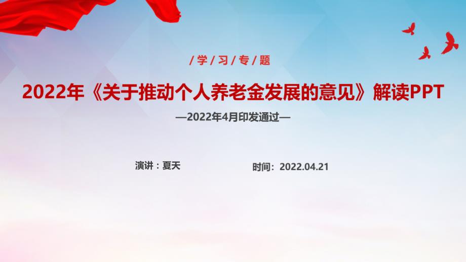 关于推动个人养老金发展的意见制定内容PPT.ppt_第1页