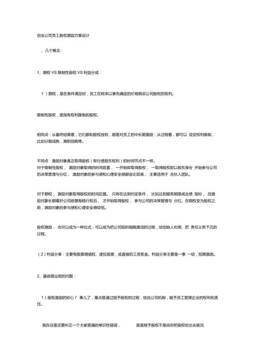 创业公司员工股权激励方案设计.doc