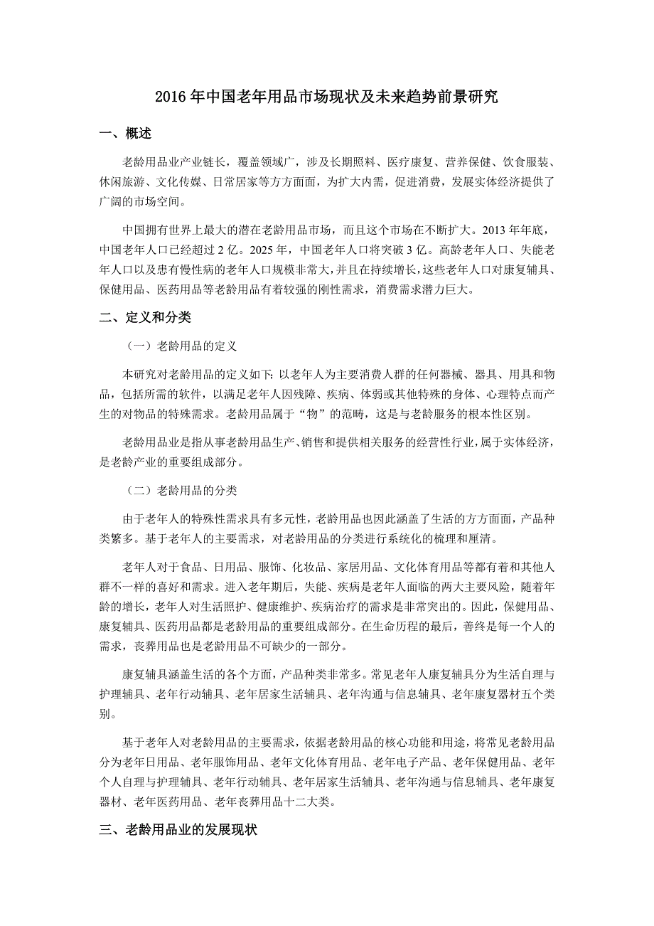 中国老年用品市场现状及未来趋势前景研究.doc_第1页