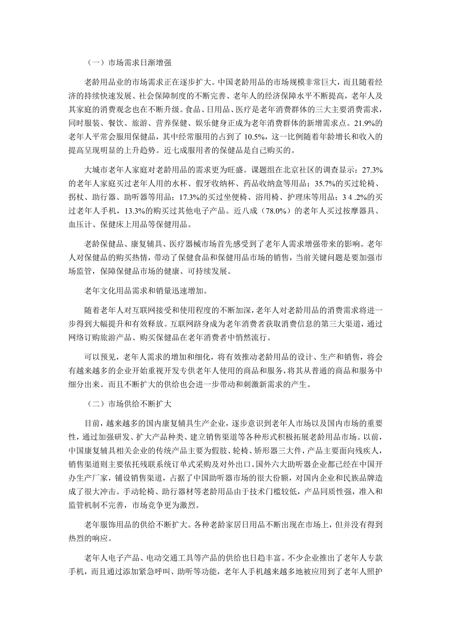 中国老年用品市场现状及未来趋势前景研究.doc_第2页