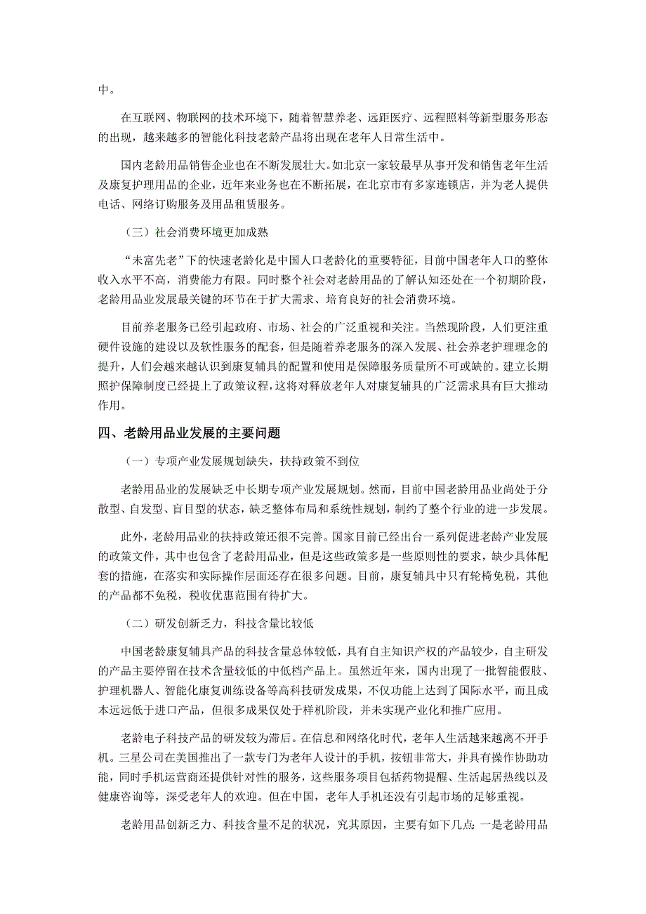 中国老年用品市场现状及未来趋势前景研究.doc_第3页