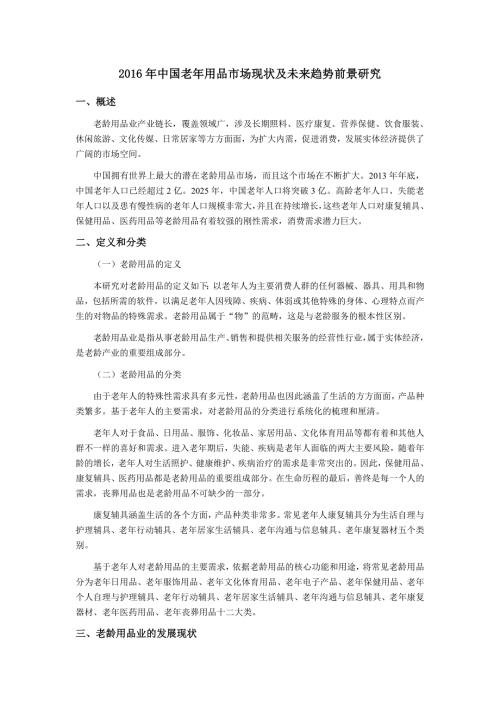 中国老年用品市场现状及未来趋势前景研究.doc