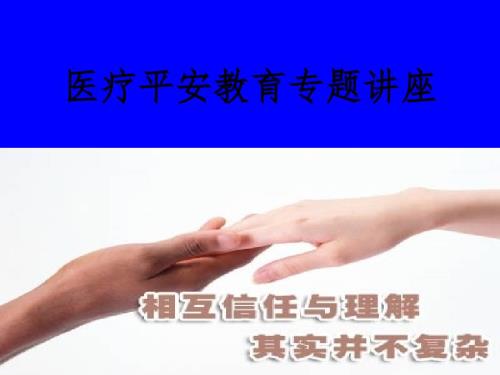 医疗安全培训课件PPT课件.ppt