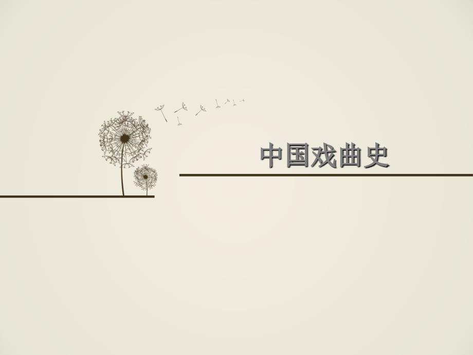 中国戏剧史PPT课件.ppt_第1页