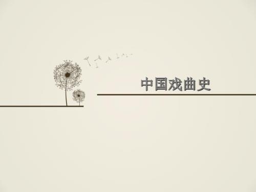 中国戏剧史PPT课件.ppt