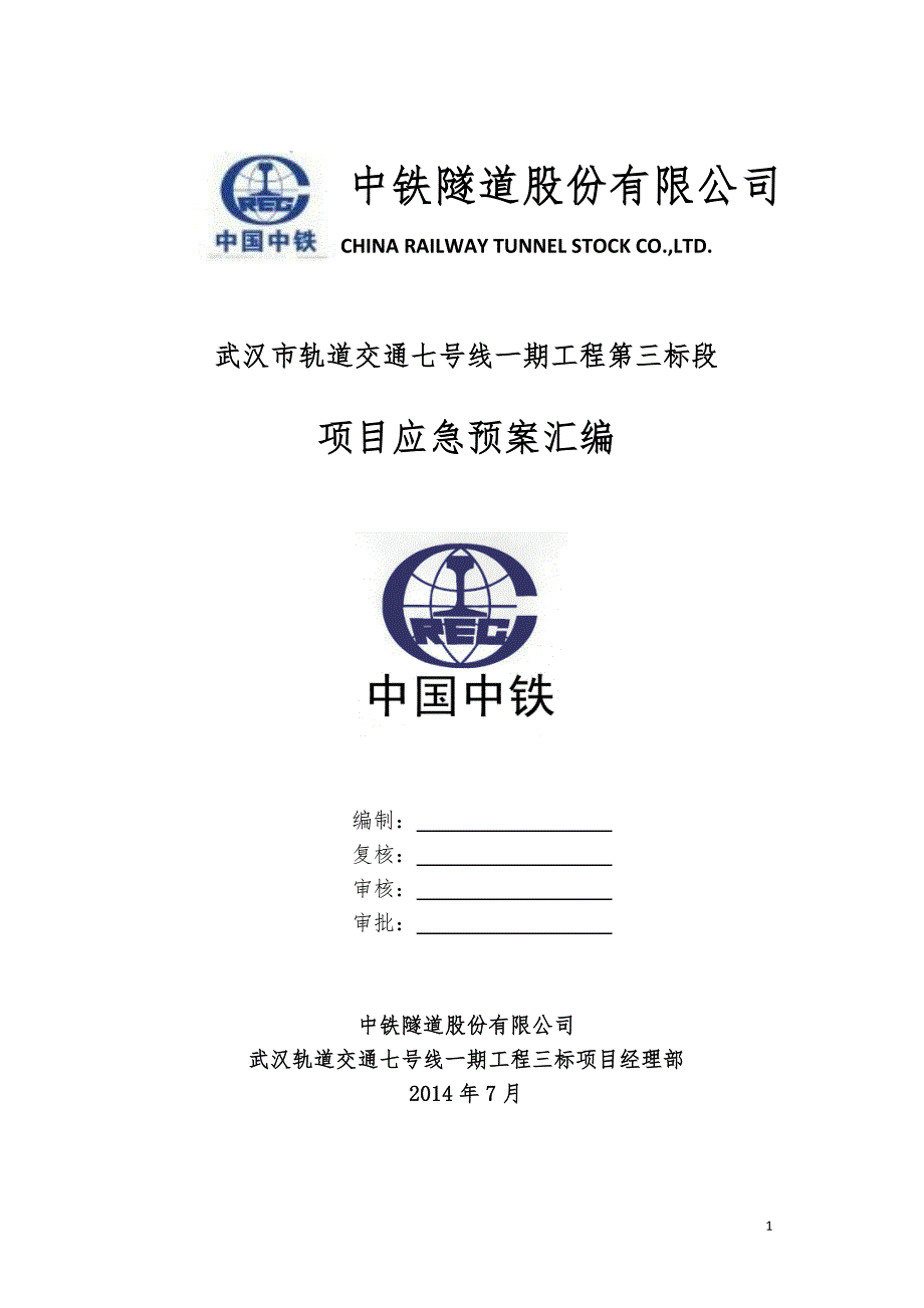 地铁应急预案.doc_第1页