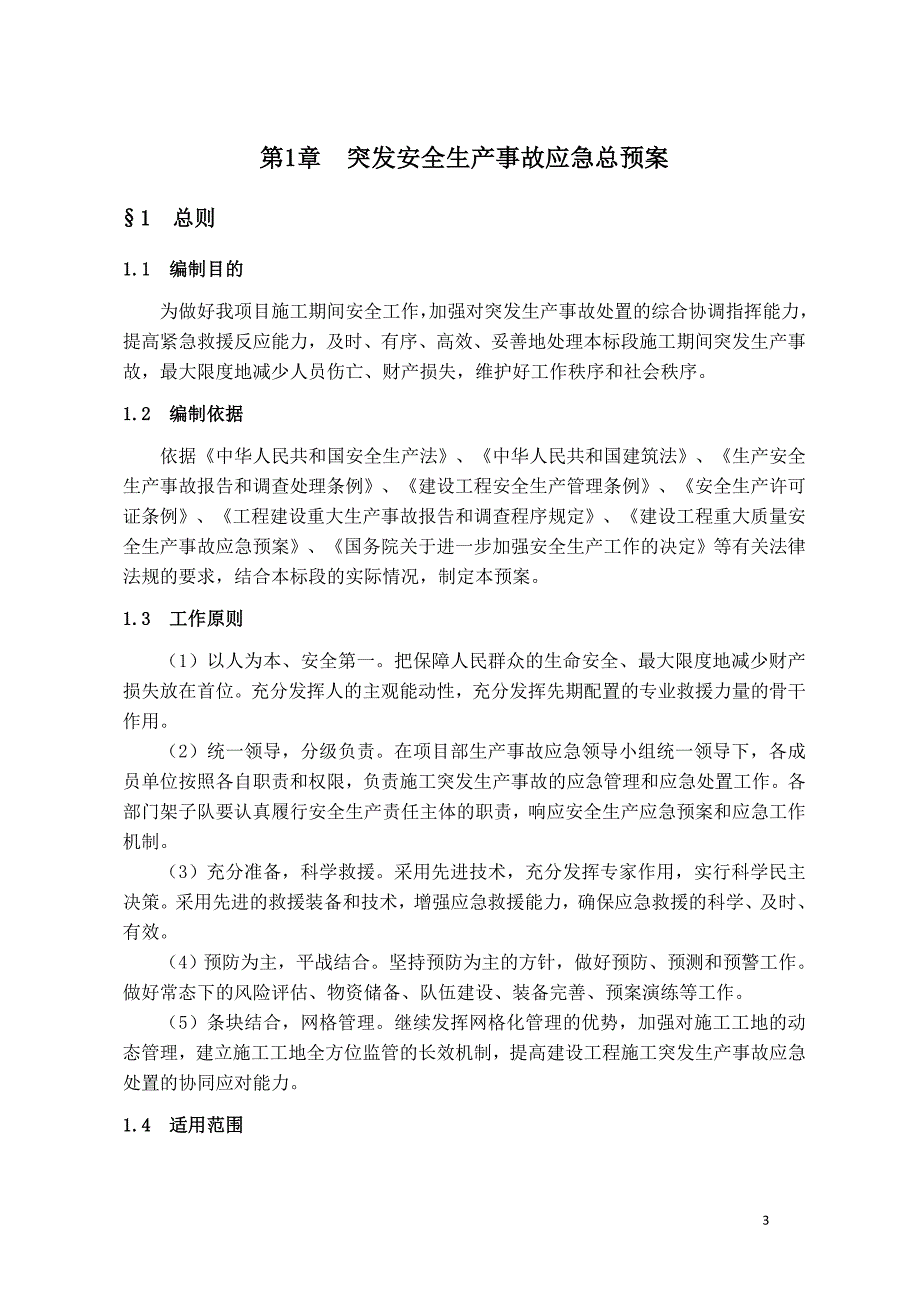 地铁应急预案.doc_第3页