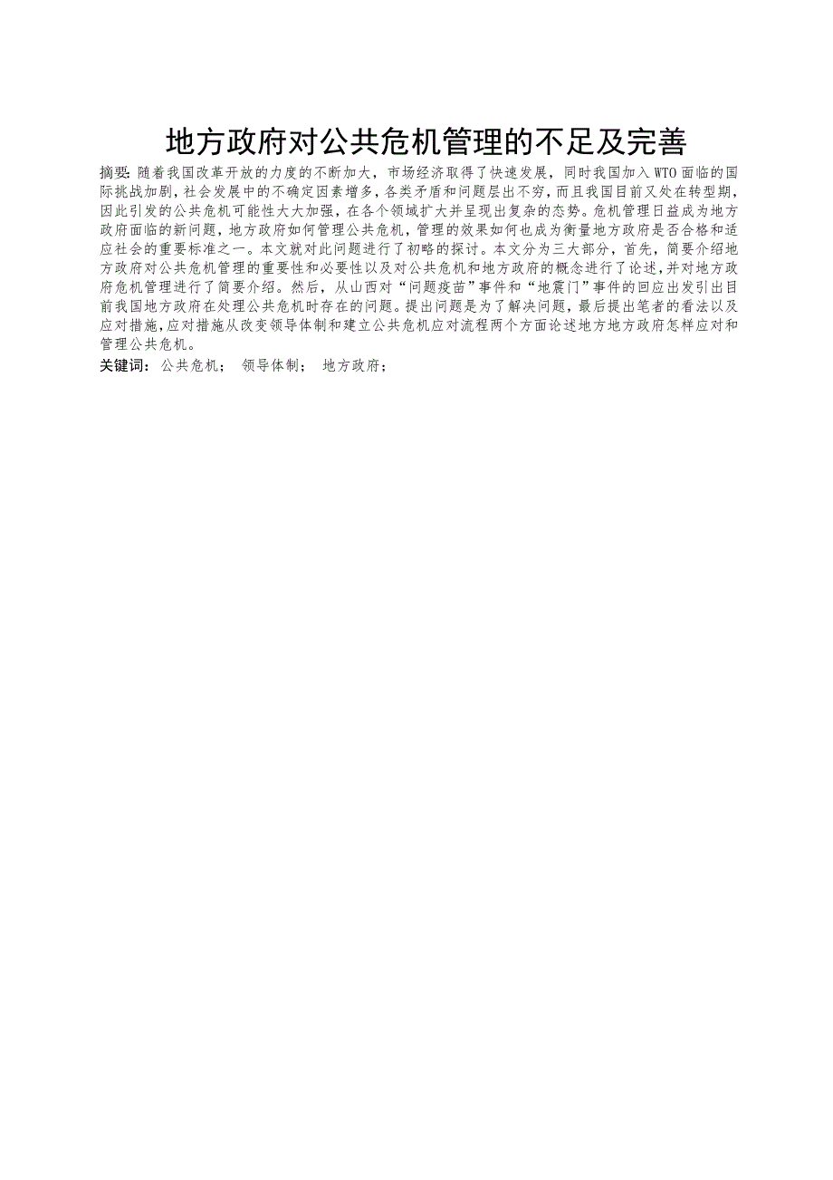 公共危机治理论文地方政府对公共危机管理的不足及完善.doc_第1页
