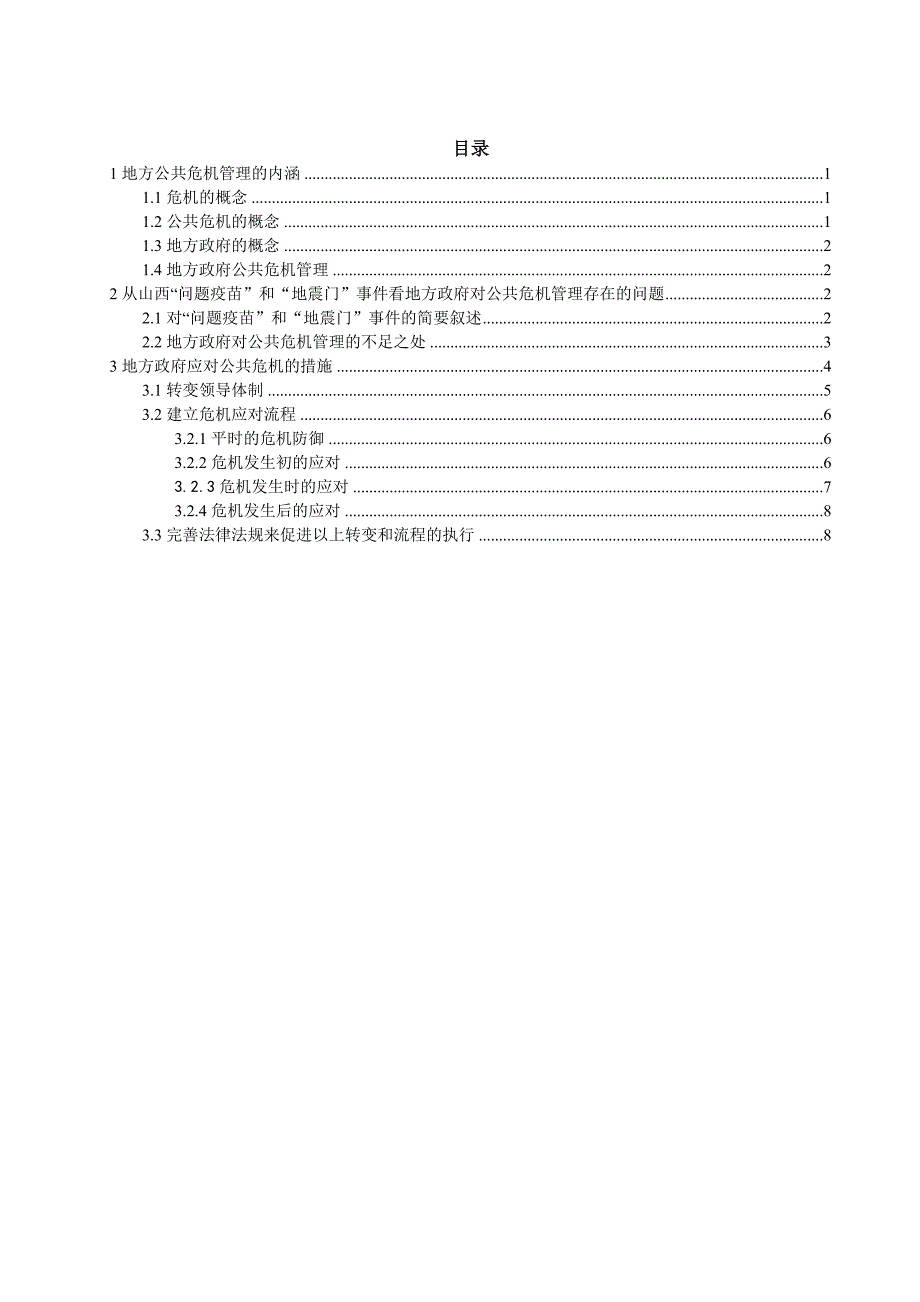公共危机治理论文地方政府对公共危机管理的不足及完善.doc_第3页