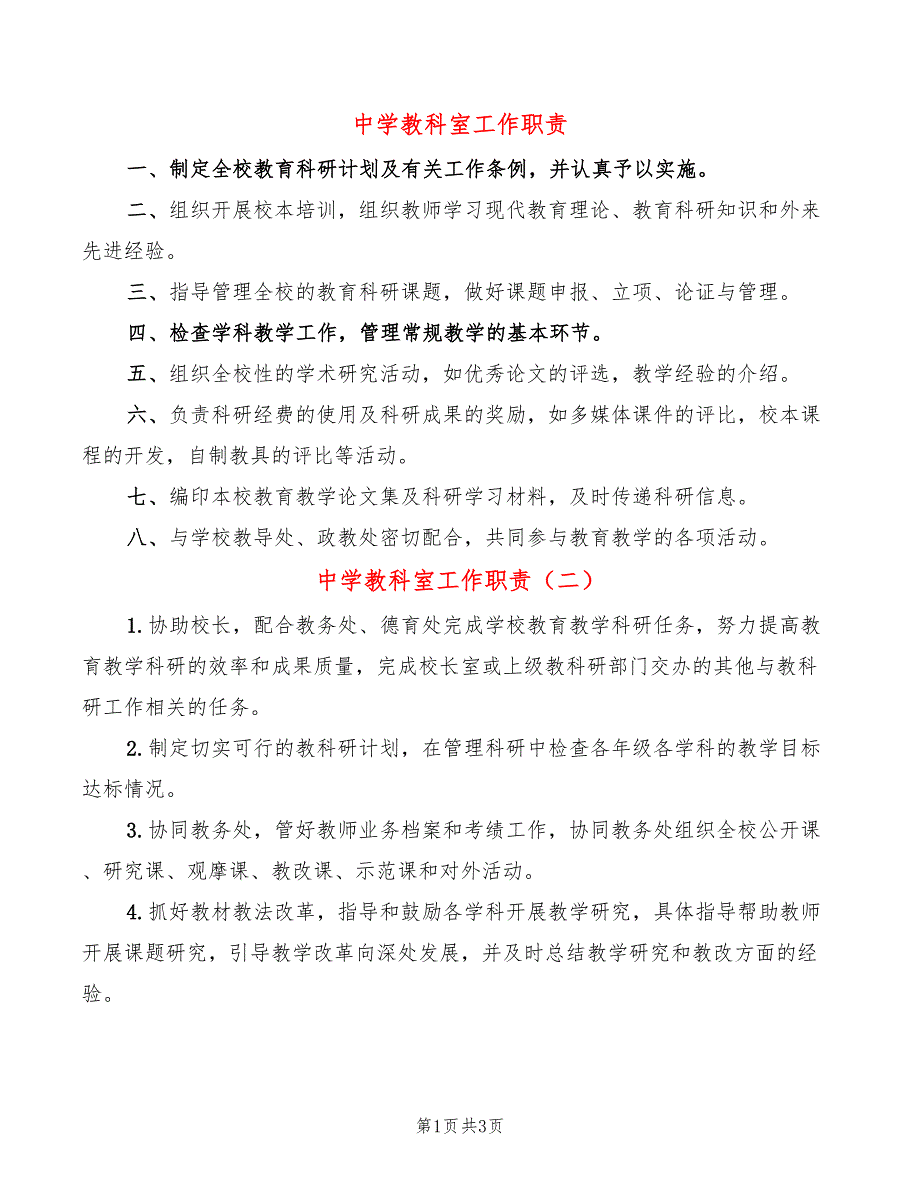 中学教科室工作职责3篇.doc_第1页