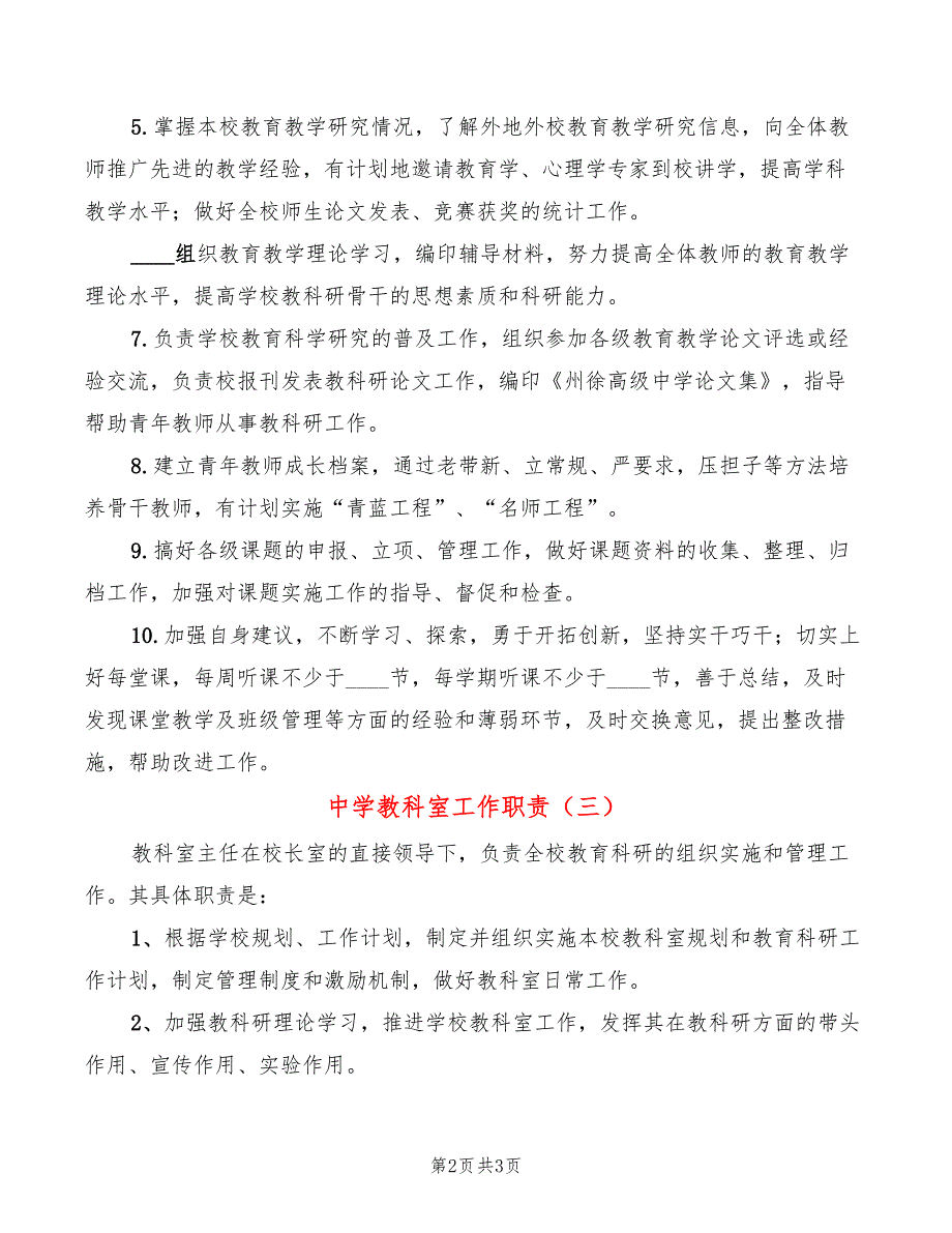 中学教科室工作职责3篇.doc_第2页