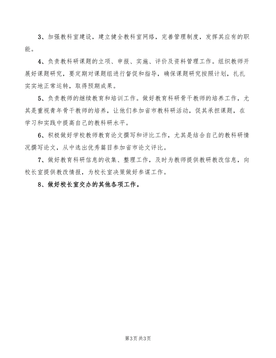 中学教科室工作职责3篇.doc_第3页