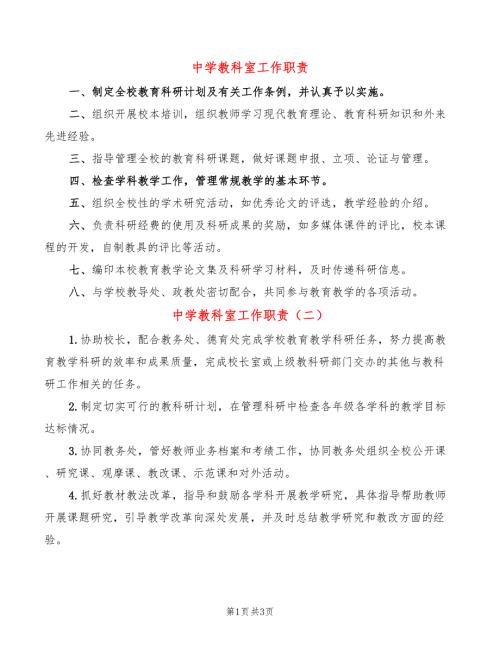 中学教科室工作职责3篇.doc