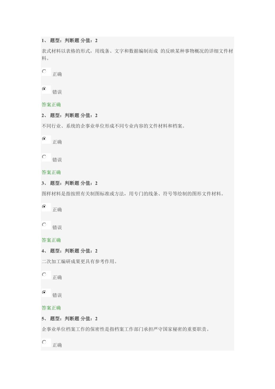 企事业单位档案管理基础答案.doc_第1页