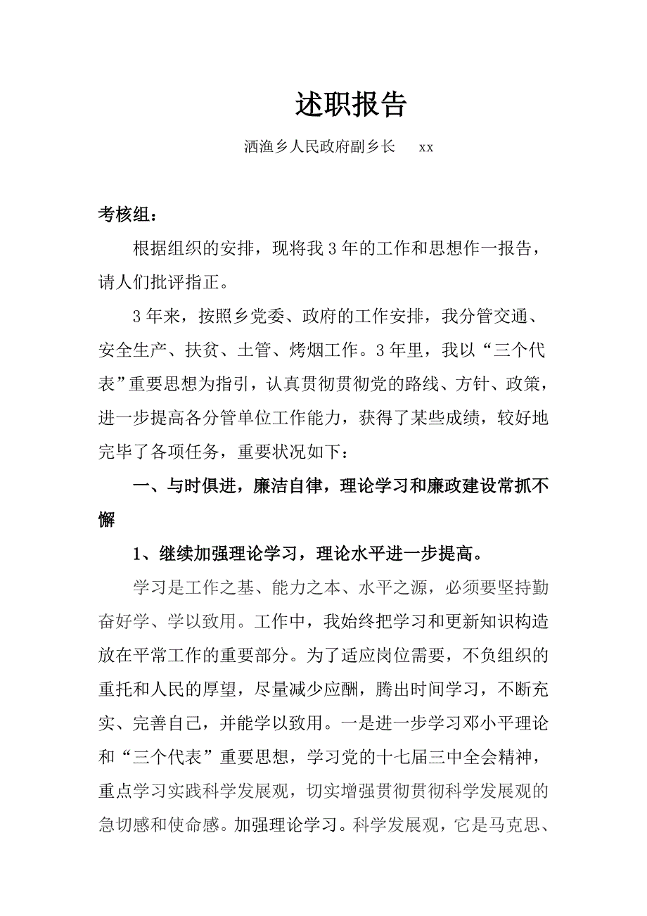 乡镇副乡长述职报告.doc_第1页