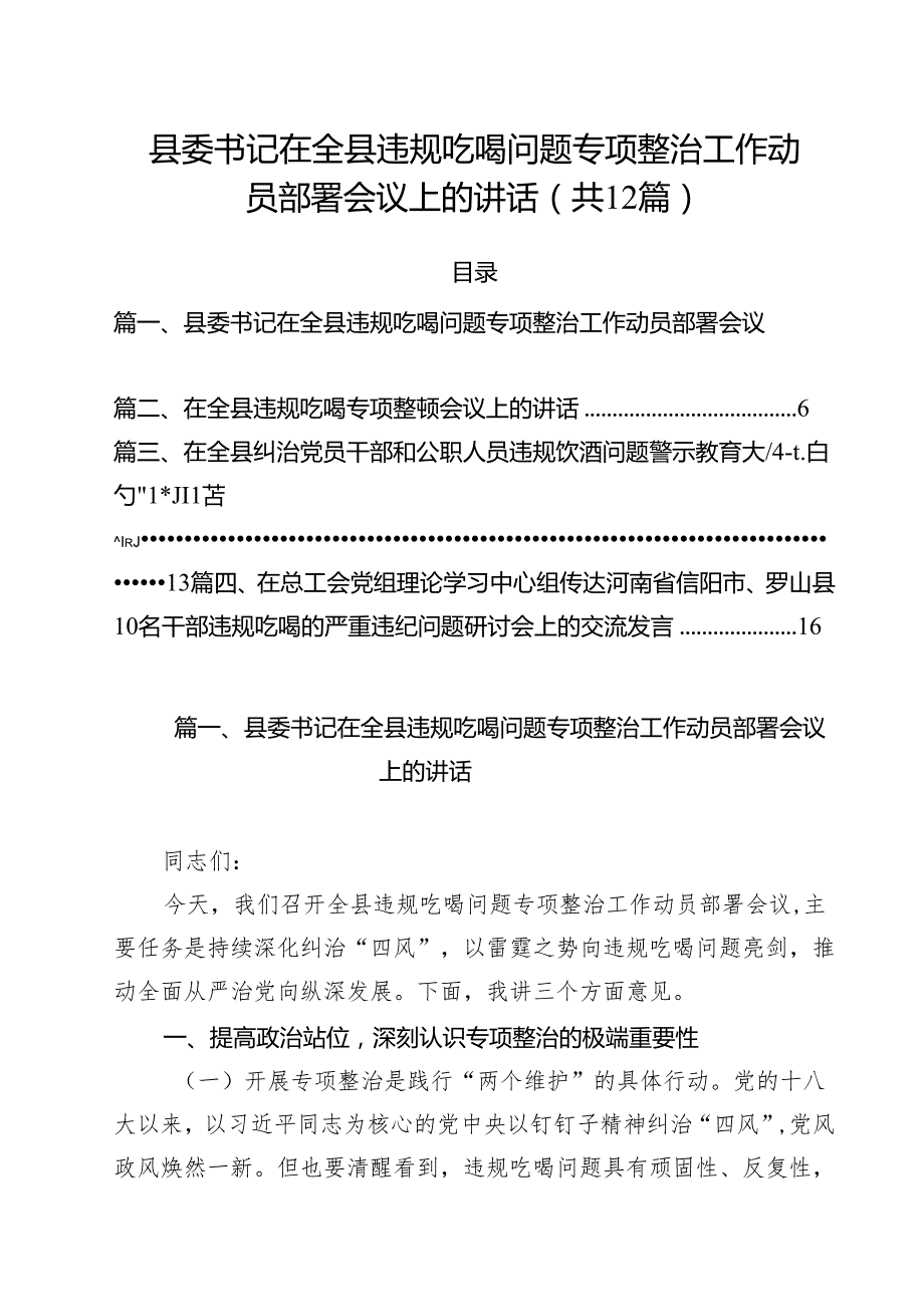 12篇县委书记在全县违规吃喝问题专项整治工作动员部署会议上的讲话（精选）.docx_第1页