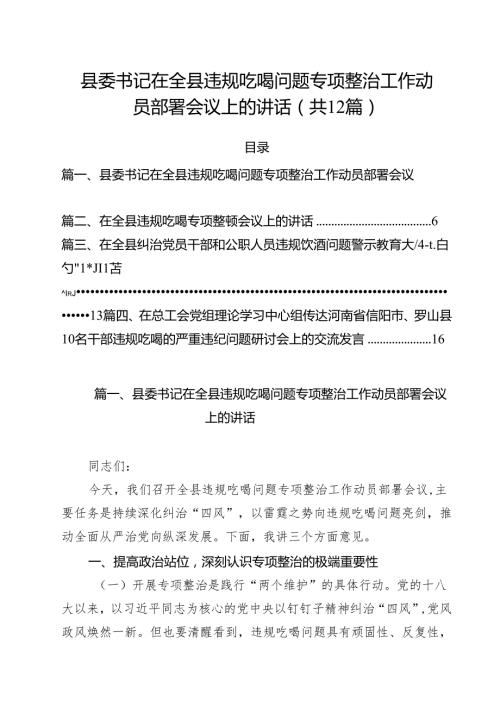 12篇县委书记在全县违规吃喝问题专项整治工作动员部署会议上的讲话（精选）.docx