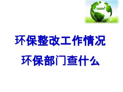 公司环保整改情况汇报PPT.ppt