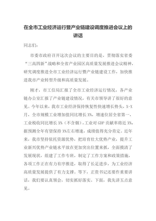 在全市工业经济运行暨产业链建设调度推进会议上的讲话.docx