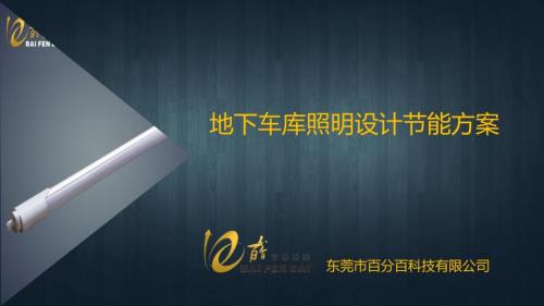 地下车库照明设计方案.pptx
