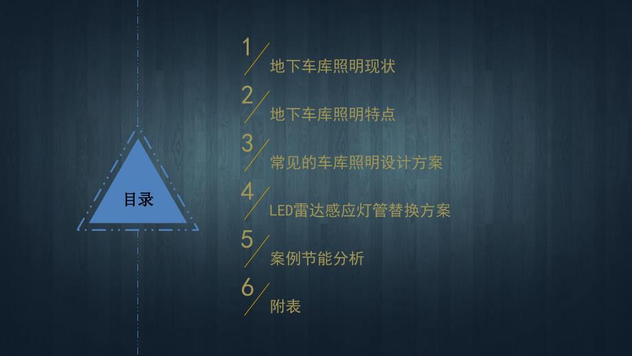 地下车库照明设计方案.pptx_第2页