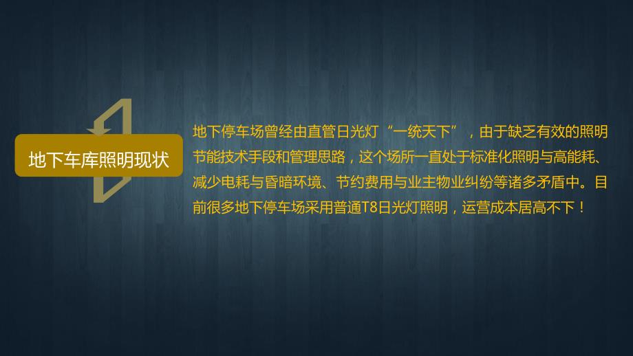 地下车库照明设计方案.pptx_第3页
