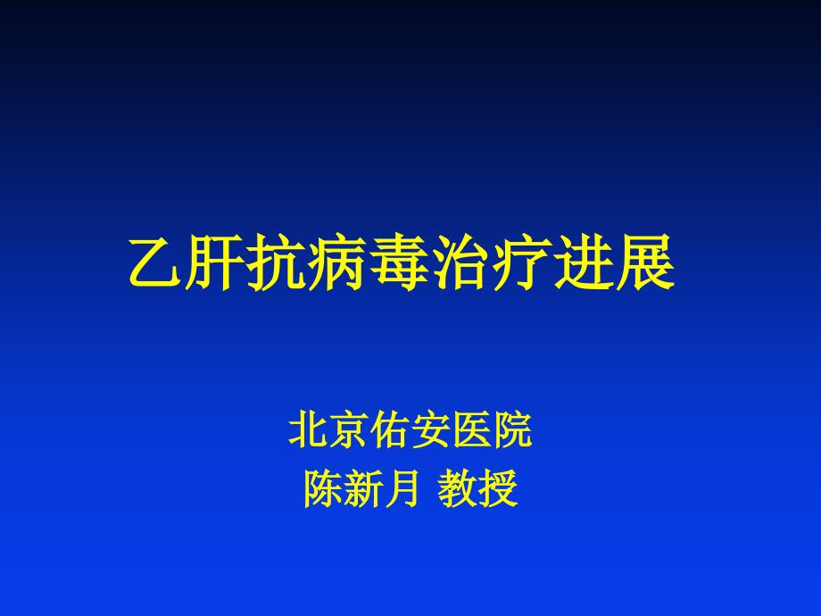 乙肝抗病毒治疗进展.ppt_第1页