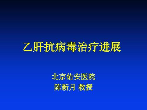 乙肝抗病毒治疗进展.ppt