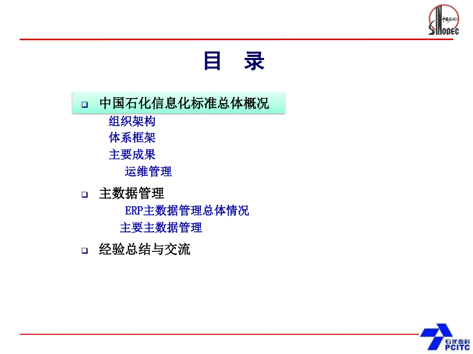中国石化信息标准化资料.ppt_第3页