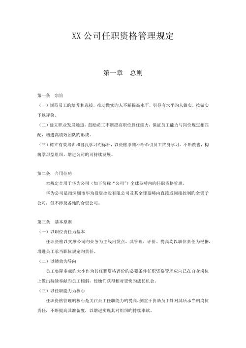 华为任职资格管理新版制度.docx