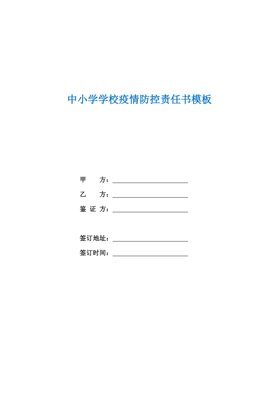 中小学学校疫情防控责任书模板.docx_第1页