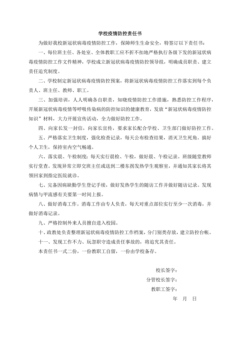 中小学学校疫情防控责任书模板.docx_第2页