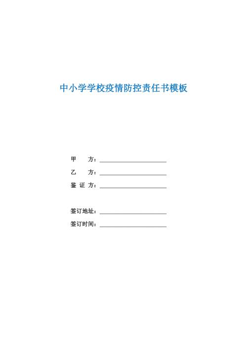 中小学学校疫情防控责任书模板.docx